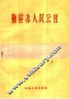 勤俭办人民公社 封面