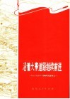 沿着大寨道路继续前进  山东省农业学大寨典型选编之一 封面