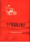 生产队简易记帐法 封面