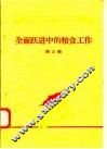 全面跃进中的粮食工作  第3辑 封面