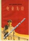 电业先锋 封面