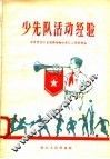 少先队活动经验 封面