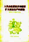 人民公社发展多种经营扩大商品生产的经验 封面