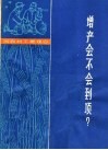 增产会不会到顶？ 封面