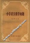 小学识字教学问题 封面