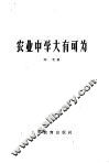 农业中学大有可为 封面