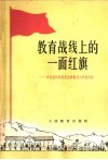 教育战线上的一面红旗  河北省阳原县是怎样普及小学教育的 封面