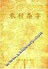 农村杂字 封面