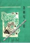 怎样写书信 封面