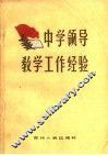 中学领导教学工作经验 封面