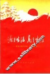 源于生活  高于生活  赞革命现代京剧《智取威虎山》 封面