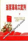 抓紧革命大批判  第7辑  彻底批判《兵临城下》等八部诋毁人民战争的反动影片 封面