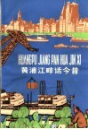 黄浦江畔话今昔  汉语  拼音  读物 封面