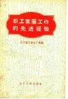 职工家属工作的先进经验 封面