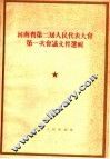 河南省第二届人民代表大会  第一次会议文件选辑 封面