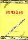 诗歌问题讨论集 封面