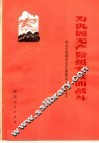 为巩固无产阶级专政而战斗  学习《在延安文艺座谈会上的讲话》 封面