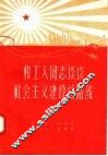 和工人同志谈谈社会主义建设总路线 封面