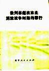 批判林彪在东北解放战争时期的罪行 封面