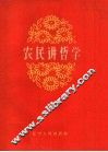 农民讲哲学 封面