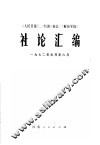 《人民日报》、《红旗》杂志、《解放军报》社论汇编  1972年1月-6月 封面