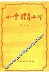 小学体育工作  第6辑 封面