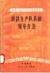 农业生产合作社的经营管理 谈谈生产队长的领导方法