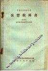 河南省初级农校体育教科书  试用本 封面