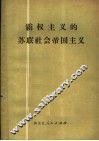 霸权主义的苏联社会帝国主义 封面