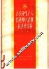 在农业生产大跃进中共青团的活动经验  第3集 封面