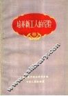 培养新工人的经验 封面