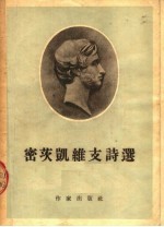 密茨凯维支诗选 封面