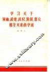 学习关于领袖  政党  政权  阶级  群众相互关系的学说 封面