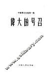 伟大的号召 封面