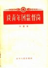 谈青年团监督岗 封面