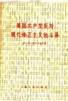 美国共产党反对现代修正主义的斗争 封面