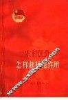 农村团员怎样起模范作用 封面