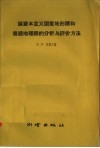 论资本主义国家地形图和普通地理图的分析与评价方法 封面