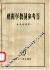 材料学教员参考书 封面