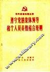 遵守党的集体领导和个人负责相结合原则 封面