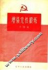 增强党性锻炼 封面