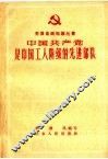 中国共产党是中国工人阶级的先进部队 封面