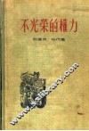 不光荣的权力 封面