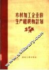 木材加工企业的生产组织和计划 封面