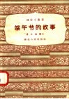 端午节的故事 封面