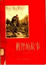 机智的故事 封面