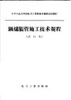 锅炉胀管施工技术规程  试行本 封面
