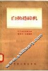 自动卷纬机 封面