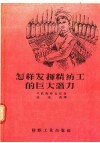 怎样发挥精纺工的巨大潜力 电子书封面