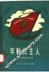 年轻的主人 封面